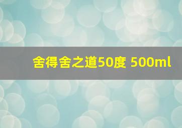 舍得舍之道50度 500ml